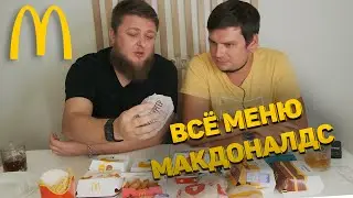 ВПЕРВЫЕ ПРОБУЕМ MCDONALD’S