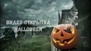 ВИДЕО ОТКРЫТКА ПОЗДРАВЛЕНИЕ С 