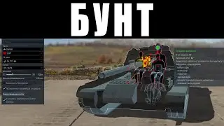 БУНТ ДЕНЬ 1 - НЕРФ КАМОРНИКОВ и КАРТЫ ВОСТОЧНАЯ ЕВРОПА - ПАТЧ БУДЕТ ВЕСЕЛЫМ