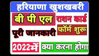 Haryana New BPL Ration Card Start | Haryana BPL Card I खुशखबरी हरियाणा नए BPL राशन कार्ड बनने शुरू|