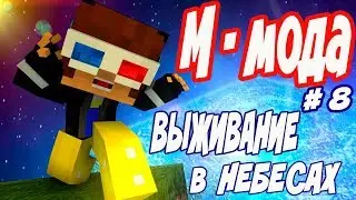 М мода ❗  Выживание на небесах с квестами #8