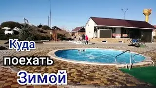 Куда поехать зимой? / Термальные источники в Краснодарском крае / Переезд на Кубань.