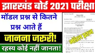 Jac board 10th 11th 12th Model Question Paper Se Kitne Question Aate hai 2021| Jac board