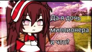 ОЗВУЧКА МИНИ ФИЛЬМА „Да я дочь миллионера и что?”Gacha life