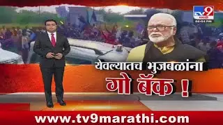 tv9 marathi special report | येवल्यात भुजबळांना 'गो बॅक';येवल्यातच मंत्री भुजबळांना विरोध