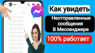 Как просмотреть неотправленные сообщения в Messenger 2023 |  См. раздел «Удаленные сообщения