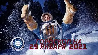 Гороскоп на 29 января 2021 года