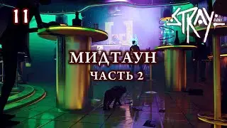 Stray #10 - Мидтаун. Часть 2