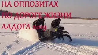 На Уралах и Днепрах по дороге жизни. Ладога 2019.