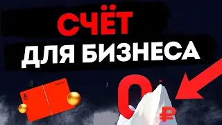Альфа-Банк предлагает бесплатный счёт для бизнеса: открытие и обслуживание без лишних затрат