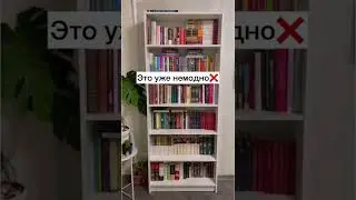 Современная домашняя библиотека 