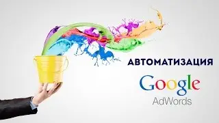 Автоматизация Google Adwords