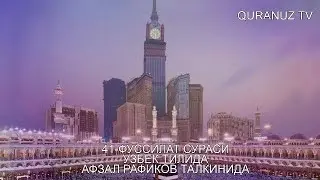 41- ФУССИЛАТ УЗБЕК ТАРЖИМА FUSSILAT SURASI O'ZBEK TILIDA