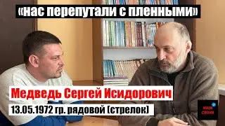 Медведь Сергей Исидорович | Армия ДНР - НАС ПЕРЕПУТАЛИ С ПЛЕННЫМИ| #Ищисвоих