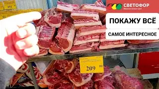 🚦Магазин СВЕТОФОР новинки 🔥 мясо свинина любая часть всего 209₽ за 1кг, Рыба без костей 121₽ 🔥👍👍