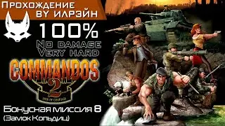 «Commandos 2: Men of courage» - Бонусная миссия 8