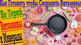 Как лучше всего готовить чтобы сохранились все витамины и польза от продуктов?!