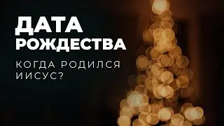 Когда родился Иисус Христос и почему Рождество празднуют 25 декабря?