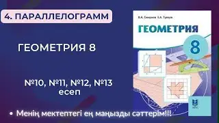 ГЕОМЕТРИЯ 8 СЫНЫП. 4. Параллелограмм №10, №11, №12, №13   8 СЫНЫП