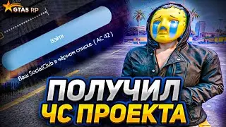 ПОЛУЧИЛ ЧС ПРОЕКТА на GTA 5 RP | ЭТО КОНЕЦ на ГТА 5 РП