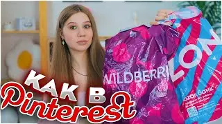 ПОКУПКИ С ВАЙЛДБЕРРИЗ и ОЗОН как в PINTEREST 💖 ДЛЯ ДОМА, ОДЕЖДА, АКСЕССУАРЫ и др