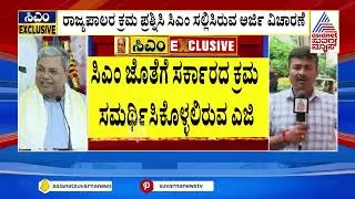 ರಾಜ್ಯಪಾಲರ ಕ್ರಮ ಪ್ರಶ್ನಿಸಿ ಸಿಎಂ ಸಲ್ಲಿಸಿರುವ ಅರ್ಜಿ ವಿಚಾರಣೆ | Siddaramaiah Muda Case | Suvarna News