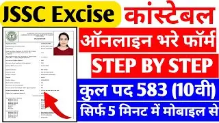 How to apply Jharkhand Excise  Constable Form online 2023 Step by Step | उत्पाद सिपाही फॉर्म अप्लाई
