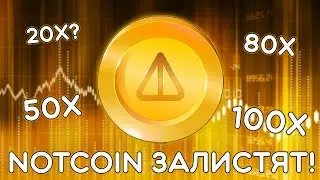 NOTCOIN ЗАЛИСТЯТ НА БИРЖИ! ИЗВЕСТНА ТОЧНАЯ ДАТА! TON FOUNDATION ПОДДЕРЖАЛ NOTCOIN!