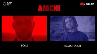 AMCHI - Боль / Водопады (Премьера клипа, 2019) 12+