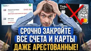 Почему нужно закрывать счета во всех банках и даже арестованные?! Это касается каждого должника!