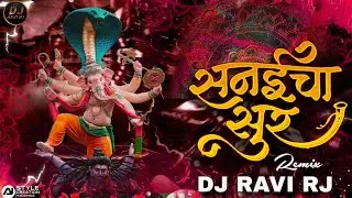 Sanaicha Sur | सनईचा सुरू | Ganpati Dj song | Dj Maroti Chandrakant & DJ Ravi RJ