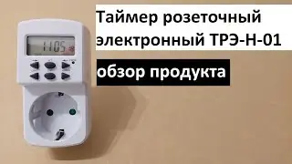 Таймер розеточный электронный ТРЭ-Н-01: обзор продукта