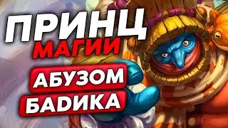 ПОВЕЛИТЕЛЬ ЗАКЛИНАНИЙ ЧЕРЕЗ АБУЗ БАДИКА!!! / Guddumpog Guddummit Hearthstone