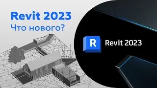 Revit 2023 Что нового? whats new?