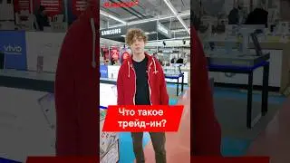 ЧТО ТАКОЕ ТРЕЙД-ИН В М.ВИДЕО?