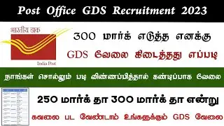 Post Office GDS Recruitment 2023 | 300 Mark எனக்கு GDS வேலை கிடைத்தது எப்படி | How to apply | Tricks