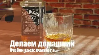 Домашний Jack Daniels. От браги до дегустации.