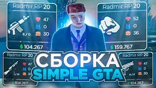 СЛИВ СБОРКИ SIMPLE GTA С КРАСИВОЙ ГРАФИКОЙ / РАДМИР РП 6.5