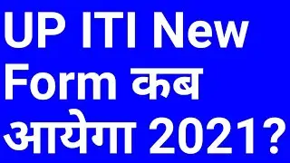 UP iti new form kab aayega | UP iti form 2021 | up iti new form kab bhare jaenge | iti 4th list 2021