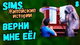 ТАКОГО ПОВОРОТА ДАЖЕ Я НЕ ЖДАЛА - The Sims Житейские истории #8