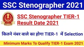 SSC Stenographer TIER-1 Result Date 2021|About SSC Stenographer Cutoff 2021|