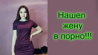 УЗНАЛ ЖЕНУ В ФИЛЬМЕ ДЛЯ ВЗРОСЛЫХ