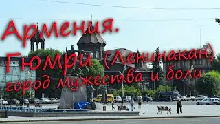 Армения. Гюмри (бывший Ленинакан) - город мужества и боли.