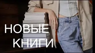 КНИЖНЫЕ ПОКУПКИ. Долгожданные и неожиданные