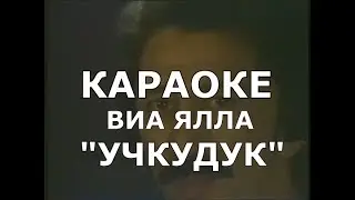 Учкудук Караоке ВИА ЯЛЛА