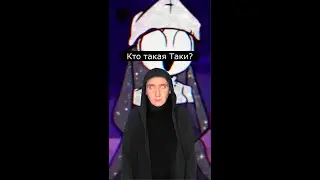 Кто такая Таки | Friday Night Funkin | Страшилки