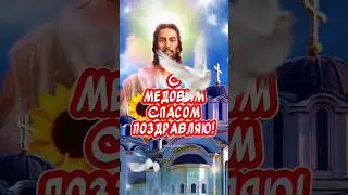 С Медовым Спасом🕊️Храни Господь🙏