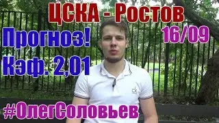 ЦСКА - Ростов. Прогноз и ставка