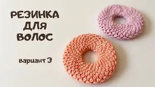 Резинка для волос крючком Пончик/Легко и просто/Вязание для начинающих/Crochet scrunchie/DIY