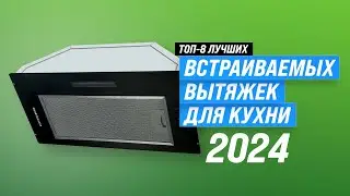 Лучшие встраиваемые вытяжки для кухни ⚡ Рейтинг 2024 года 🏆 ТОП–8 встраиваемых кухонных вытяжек